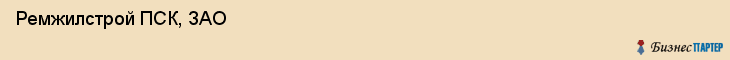  Ремжилстрой ПСК, ЗАО , Санкт-Петербург