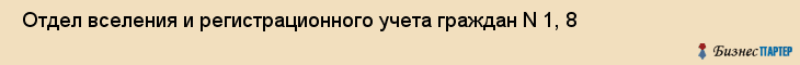  Отдел вселения и регистрационного учета граждан N 1, 8 , Санкт-Петербург