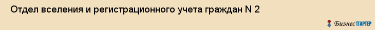  Отдел вселения и регистрационного учета граждан N 2 , Санкт-Петербург