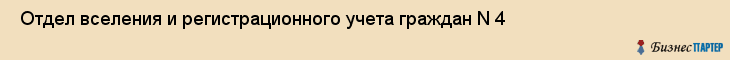 Отдел вселения и регистрационного учета граждан N 4 , Санкт-Петербург