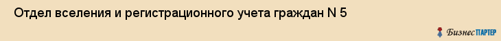  Отдел вселения и регистрационного учета граждан N 5 , Санкт-Петербург
