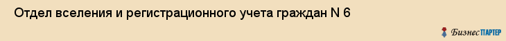  Отдел вселения и регистрационного учета граждан N 6 , Санкт-Петербург