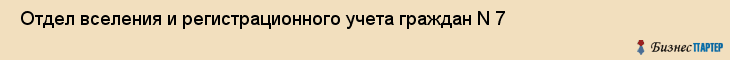  Отдел вселения и регистрационного учета граждан N 7 , Санкт-Петербург