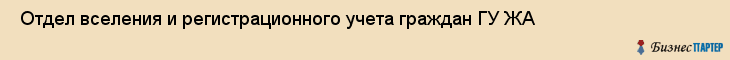  Отдел вселения и регистрационного учета граждан ГУ ЖА , Санкт-Петербург