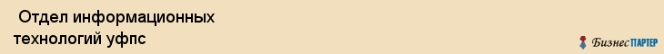  Отдел информационных технологий уфпс , Санкт-Петербург