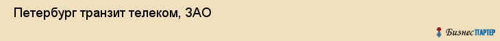  Петербург транзит телеком, ЗАО , Санкт-Петербург