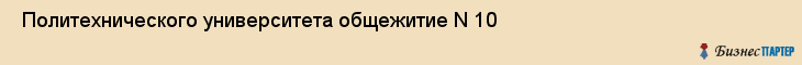  Политехнического университета общежитие N 10 , Санкт-Петербург