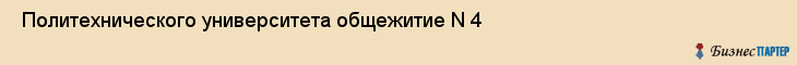  Политехнического университета общежитие N 4 , Санкт-Петербург
