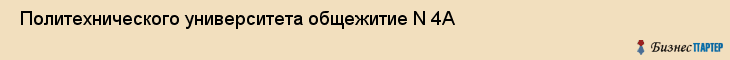  Политехнического университета общежитие N 4А , Санкт-Петербург