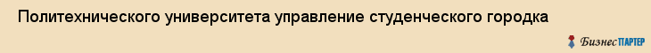  Политехнического университета управление студенческого городка , Санкт-Петербург