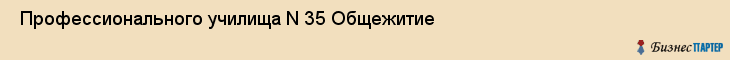  Профессионального училища N 35 Общежитие , Санкт-Петербург