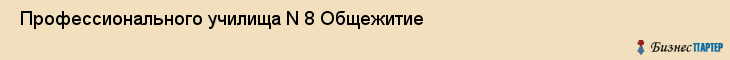  Профессионального училища N 8 Общежитие , Санкт-Петербург