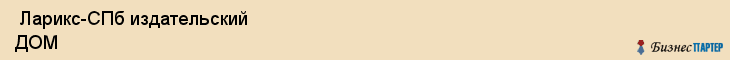  Ларикс-СПб издательский ДОМ , Санкт-Петербург