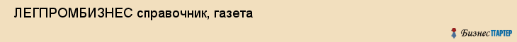  ЛЕГПРОМБИЗНЕС справочник, газета , Санкт-Петербург