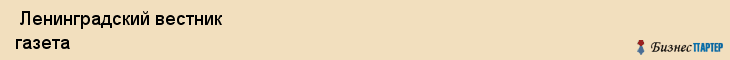  Ленинградский вестник газета , Санкт-Петербург