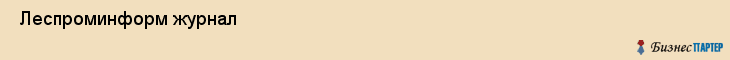  Леспроминформ журнал , Санкт-Петербург