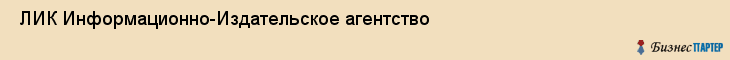  ЛИК Информационно-Издательское агентство , Санкт-Петербург