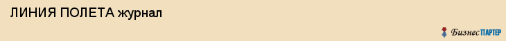  ЛИНИЯ ПОЛЕТА журнал , Санкт-Петербург