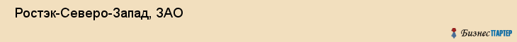  Ростэк-Северо-Запад, ЗАО , Санкт-Петербург