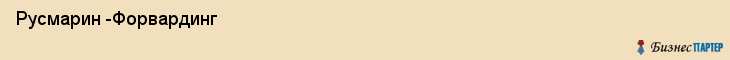  Русмарин -Форвардинг , Санкт-Петербург