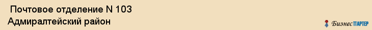  Почтовое отделение N 10З Адмиралтейский район , Санкт-Петербург
