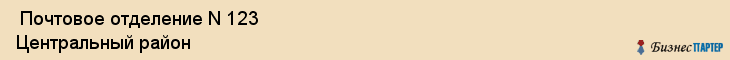  Почтовое отделение N 123 Центральный район , Санкт-Петербург