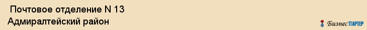  Почтовое отделение N 13 Адмиралтейский район , Санкт-Петербург