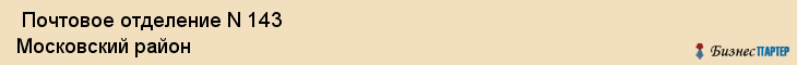  Почтовое отделение N 143 Московский район , Санкт-Петербург