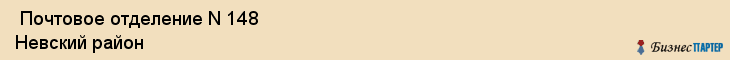  Почтовое отделение N 148 Невский район , Санкт-Петербург