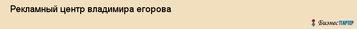  Рекламный центр владимира егорова , Санкт-Петербург