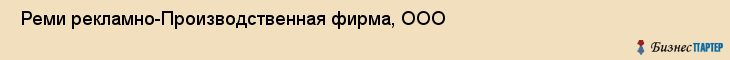  Реми рекламно-Производственная фирма, ООО , Санкт-Петербург