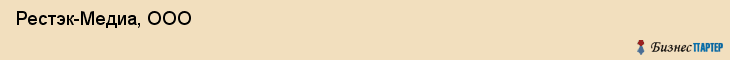  Рестэк-Медиа, ООО , Санкт-Петербург