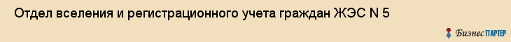  Отдел вселения и регистрационного учета граждан ЖЭС N 5 , Санкт-Петербург