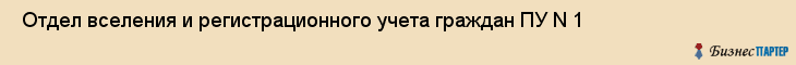  Отдел вселения и регистрационного учета граждан ПУ N 1 , Санкт-Петербург