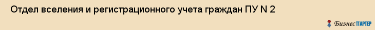  Отдел вселения и регистрационного учета граждан ПУ N 2 , Санкт-Петербург