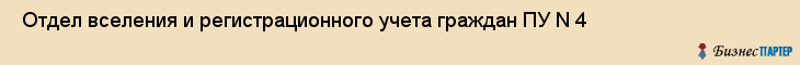  Отдел вселения и регистрационного учета граждан ПУ N 4 , Санкт-Петербург