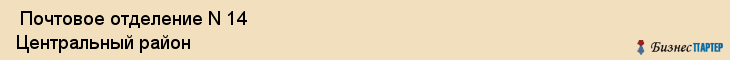  Почтовое отделение N 14 Центральный район , Санкт-Петербург