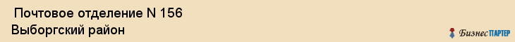  Почтовое отделение N 156 Выборгский район , Санкт-Петербург