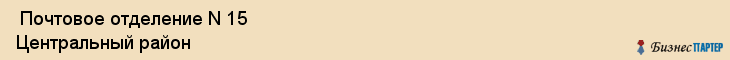  Почтовое отделение N 15 Центральный район , Санкт-Петербург