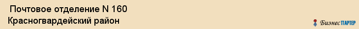  Почтовое отделение N 160 Красногвардейский район , Санкт-Петербург