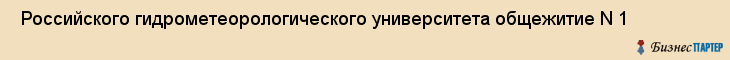  Российского гидрометеорологического университета общежитие N 1 , Санкт-Петербург