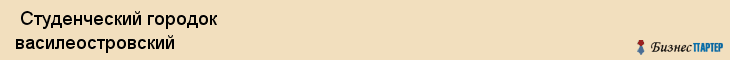  Студенческий городок василеостровский , Санкт-Петербург