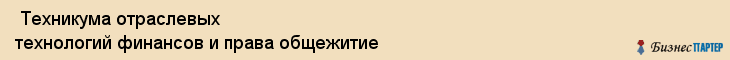  Техникума отраслевых технологий финансов и права общежитие , Санкт-Петербург