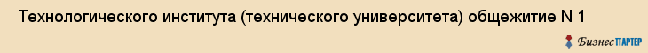  Технологического института (технического университета) общежитие N 1 , Санкт-Петербург