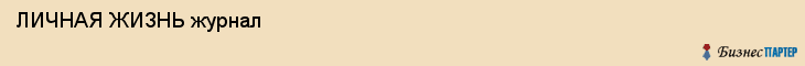 ЛИЧНАЯ ЖИЗНЬ журнал , Санкт-Петербург