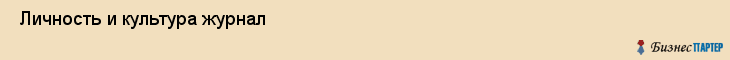  Личность и культура журнал , Санкт-Петербург