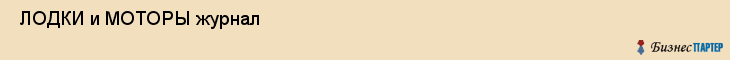  ЛОДКИ и МОТОРЫ журнал , Санкт-Петербург