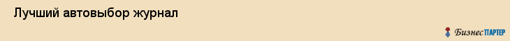  Лучший автовыбор журнал , Санкт-Петербург
