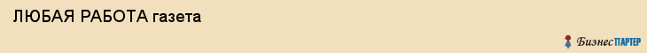  ЛЮБАЯ РАБОТА газета , Санкт-Петербург