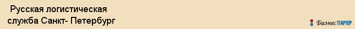  Русская логистическая служба Санкт- Петербург , Санкт-Петербург